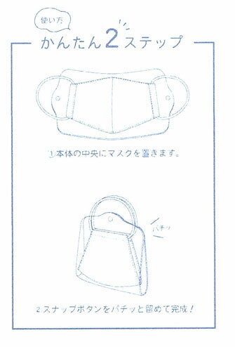 【メール便対応】マスクバッグ　マスクケース　外したマスクの置き場に困らないマスク入れ　ワンタッチマスク携帯ケース【コンビニ受取対応商品】