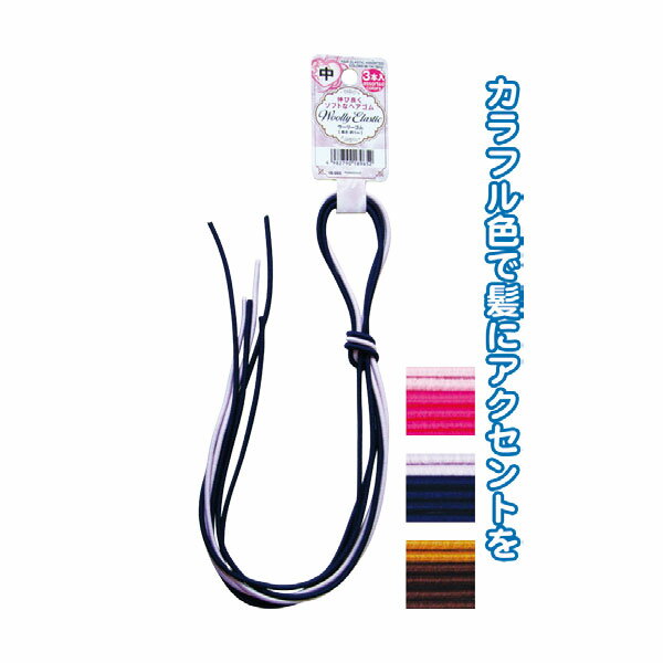 【セット売り】12個セット　伸び良いソフトウーリーゴム（色アソート・中・1m×3本入）　seiwa18-965AK..