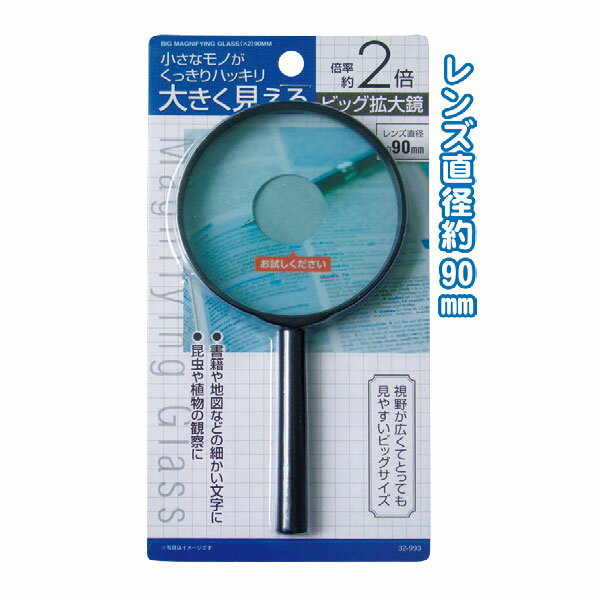 Rakuten - 【セット売り】12個セット　ビッグ拡大鏡（2倍）90mm　虫眼鏡　seiwa32-993AK【t5】