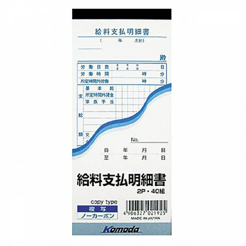 【セット売り】10個セット 給料支払明細書 40組 給料明細書 komodaNF-192AR【t5】