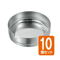 【セット売り】10個セット ステンレス灰皿97Φ stainless steel ashtray echo0899-0...