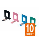 【セット売り】10個セット ブックスタンド(カラー)小 ブックエンド echo1147-253AR【t5】