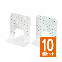 【セット売り】10個セット ブックスタンド(ドット) ブックエンド echo1149-389AR【t5】
