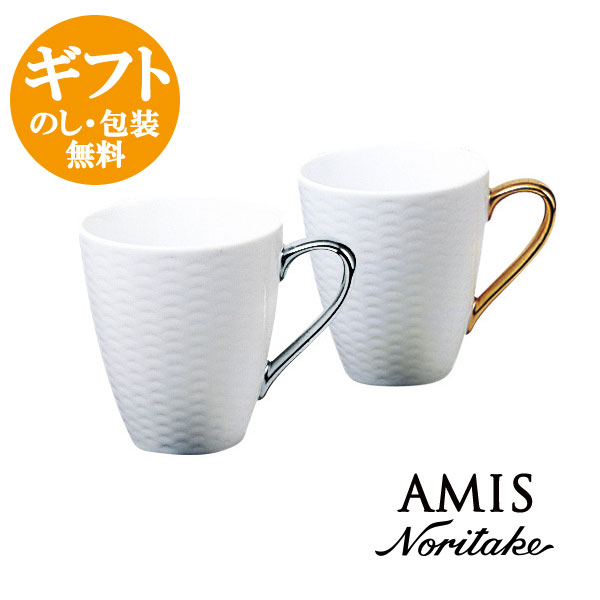 ノリタケ【アミ】マグペアセット（金・銀） 1605-6L/P5355L noritake amis マグカップ【pointn】