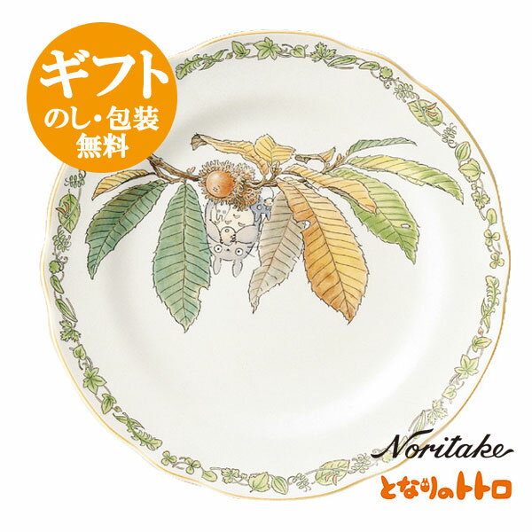 ノリタケ【となりのトトロ】27.5cmプレート スタジオジブリ作品 テーブルウェア お皿 4924-1L/TT97820　noritake studio ghibli【pointn】