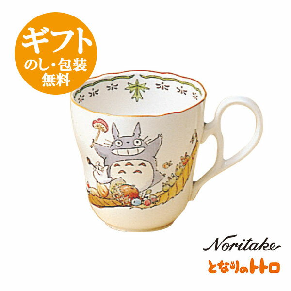 ノリタケ【となりのトトロ】マグカップ スタジオジブリ作品 テーブルウェア noritake 4924-3L/TT97855　studio ghibli【pointn】