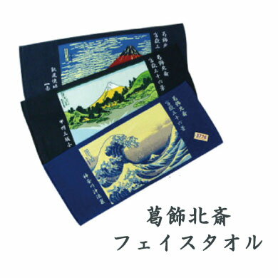 【メール便対応】葛飾北斎　3776MOUNT FUJI TOWEL　片面パイル染料プリント　フェイスタオル　富嶽三十..