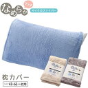 なめらかリッチ枕カバー マイクロファイバー枕カバー ピローカバー inukai【t5】