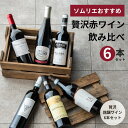 【送料無料】ソムリエ厳選 飲み応え抜群の贅沢赤ワイン6本セット【750ml×6本】 金賞受賞ワイン入り ワインセット 赤 飲み比べ カベルネ ピノノワール マル...