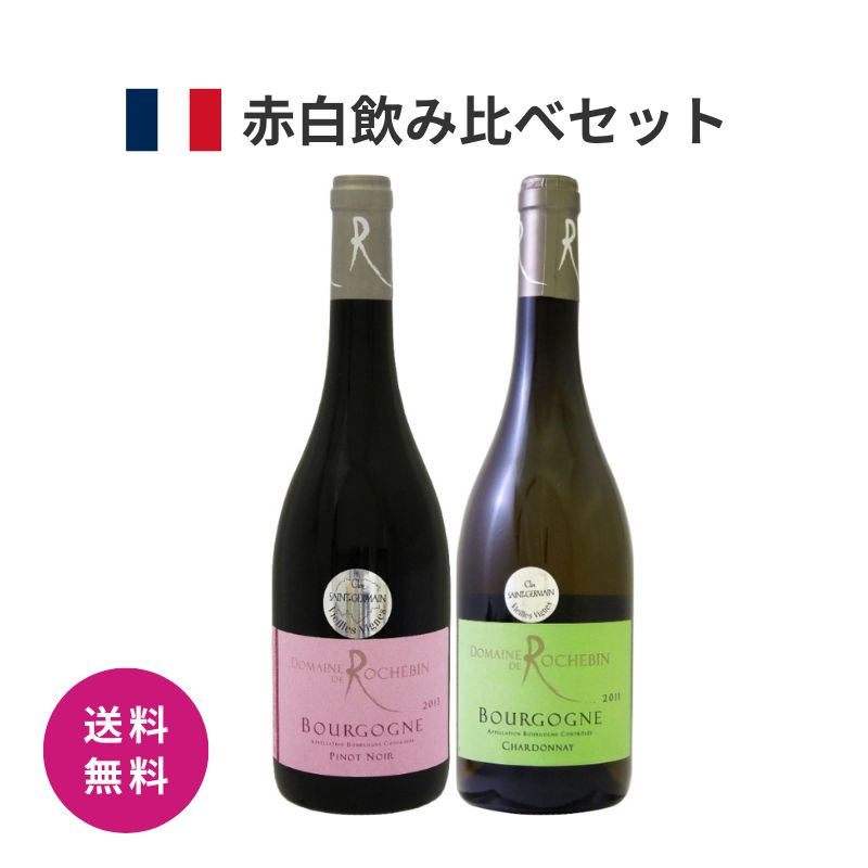 商品情報商品名【送料無料※ギフトラッピングでお届け】ブルゴーニュ産！赤白飲み比べワインセット[750ML×2本]内容量750ML×2ブドウ品種〇ロシュバン ブルゴーニュ ピノ・ノワール VVピノ・ノワール100％〇ロシュバン　ブルゴーニュ　シャルドネ　VVシャルドネ100％適飲温度〇ロシュバン ブルゴーニュ ピノ・ノワール VV12〜16℃〇ロシュバン　ブルゴーニュ　シャルドネ　VV10℃前後アルコール度数など〇ロシュバン ブルゴーニュ ピノ・ノワール VV12.5度〇ロシュバン　ブルゴーニュ　シャルドネ　VV12.5度◇◆ラッピングについての詳細はこちら◆◇ 赤・白ワイン飲み比べセット ワインの王様、高級産地としても有名なフランス・ブルゴーニュ産赤白ワインが飲み比べできるセットです。 ワインの王様、高級産地としても有名なフランス・ブルゴーニュ産赤白ワインが飲み比べできるセットです。 ワインの王様、高級産地としても有名なフランス・ブルゴーニュ産赤白ワインが飲み比べできるセットです。 セットの魅力 【スタッフおすすめポイント】高級ワインの産地としても有名な、フランスのブルゴーニュのワインセットです。食事を引き立てる上品な味わいと評判で、数多くのレストランで採用実績をもつ人気の商品。和食から洋食まで、さまざまな料理に合わせてお楽しみいただけます。＜ロシュバン ブルゴーニュ ピノ・ノワール VV＞ 樹齢50年以上の古木からとれるブドウを樽熟成。ピュアな果実味が自慢のコストパフォーマンスの高いワインです。＜ロシュバン ブルゴーニュ シャルドネ VV＞石灰質土壌由来のミネラル感と、キレイな酸が特徴。ピュアで新鮮な果実味と、程よい樽香が心地よい白ワインです。 ※商品のデザインや仕様は、予告なく変更になる場合がございます。 【ご注意】 ※商品のデザインや仕様は、予告なく変更になる場合がございます。 ※ヴィンテージやラベルは変更になる場合がございます。 ＼ 食卓にもギフトにも ／ 飲み比べや大切な方への贈り物におすすめです。 【商品詳細】 【セット内容】 ロシュバン ブルゴーニュ ピノ・ノワール VV、ロシュバン　ブルゴーニュ　シャルドネ　VV 【商品情報】 ●ロシュバン ブルゴーニュ ピノ・ノワール VV ／ 樹齢50年以上の古木からとれるブドウを樽熟成しています。ピュアな果実味が大変自慢の、大変コストパフォーマンスに優れた大人気のフランスのブルゴーニュ産ピノ・ノワールです。 ／ 【タイプ】赤【ブドウ品種】ピノノワール100％【味わい】ミディアムボディ、辛口【アルコール度数】12.5度【生産国】フランス ／ ●ロシュバン　ブルゴーニュ　シャルドネ　VV ／ 爽やかミネラル感と、綺麗な酸が特徴的な白ワイン。ピュアで新鮮な果実味と、程よい樽感が楽しめる1本です。 ／ 【種類】白ワイン【ボディ】ミディアムボディ【生産国】フランス【地域】ブルゴーニュ【品種】シャルドネ100％【アルコール度数】12.5％ 【商品説明】 ワインの王様、高級産地としても有名なフランス・ブルゴーニュ産赤白ワインが飲み比べできるセットです。 ／ 【スタッフおすすめポイント】高級ワインの産地としても有名な、フランスのブルゴーニュのワインセットです。食事を引き立てる上品な味わいと評判で、数多くのレストランで採用実績をもつ人気の商品。和食から洋食まで、さまざまな料理に合わせてお楽しみいただけます。＜ロシュバン ブルゴーニュ ピノ・ノワール VV＞ 樹齢50年以上の古木からとれるブドウを樽熟成。ピュアな果実味が自慢のコストパフォーマンスの高いワインです。＜ロシュバン ブルゴーニュ シャルドネ VV＞石灰質土壌由来のミネラル感と、キレイな酸が特徴。ピュアで新鮮な果実味と、程よい樽香が心地よい白ワインです。※商品のデザインや仕様は、予告なく変更になる場合がございます。 ◇複数の商品をご注文いただいた場合には、別口配送となる可能性がございます。 また複数注文の出荷完了メールは、各商品についてお送りしております。 ★季節のイベント用途に★ 母の日 父の日 敬老の日 クリスマス ★普段の贈り物として★ 誕生日プレゼント ギフト お礼 贈り物 記念日 ★こんな方への贈り物として★ 家族 夫婦 友人 同僚 上司 5