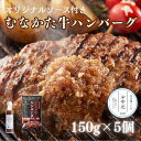 お中元 \数量限定/【送料無料】むなかた牛 ハンバーグ 5個 ソース入り すすき牧場 ギフト 国産 牛肉 バーベキュー BBQ グルメ 贅沢 冷凍 ご飯のお供 おかず 手土産 てみやげ 日持ち 食品 誕生日 ディナー グルメ 美味しい パーティー お肉 お祝い キャンプ アウトドア