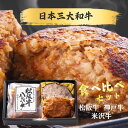 【母の日 遅れてごめんね】 ハンバーグ 食べ比べ 松阪牛 神戸牛 米沢牛 日本三大和牛 詰め合わせセット 3個入 長太屋 神戸ぐりる工房 くろげ 即日発送 名店...