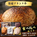 【母の日 遅れてごめんね】 ハンバーグ 食べ比べ 松阪牛 神戸牛 米沢牛 むなかた牛 宮崎牛 全国人気ハンバーグ 詰め合わせセット 5個入 長太屋 神戸ぐりる工...