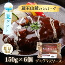 お中元 【送料無料】ハンバーグ デミグラスソース 蔵王山麓ハンバーグ ...(4)
