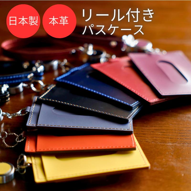 パスケース リール付き 定期入れ IDケース 社員証 IDホルダー IDカードホルダー 伸びる メンズ レディース ストラップ レザー 本革 国産 日本製 両面 おしゃれ 定期 定期券 通勤 通学 社会人 高校生 大人 収納 カード入れ カード収納 羽倉
