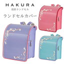 【送料無料】ランドセルカバー 透明 日本製 反射 女の子 白くならない 光る クリア 安全 丈夫 長持ち 防傷 高透明度 反射材使用 入学祝い 入学準備 小学生...