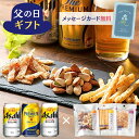 【父の日ギフト 送料無料】ビール 飲み比べ・おつまみセット ギフト 贈り物 晩酌セット チーズ 黒胡椒 黒コショウ 焼きチーズ ミックスナッツ えいひれ ピリ辛...