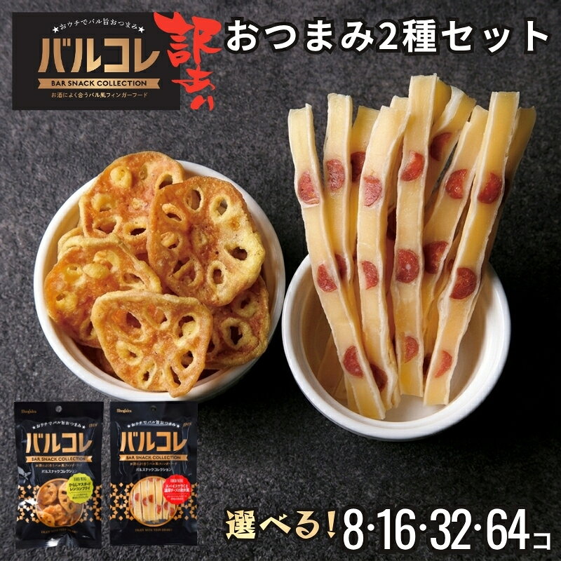 【訳あり 賞味期限間近】バルコレ バル風おつまみ2種セット まとめ買い 法人 お得 宅飲み 家飲み おやつ お菓子 チーズ サラミ レンコン 人気 おしゃれ 送料無料 奈良祥樂 ギフタ