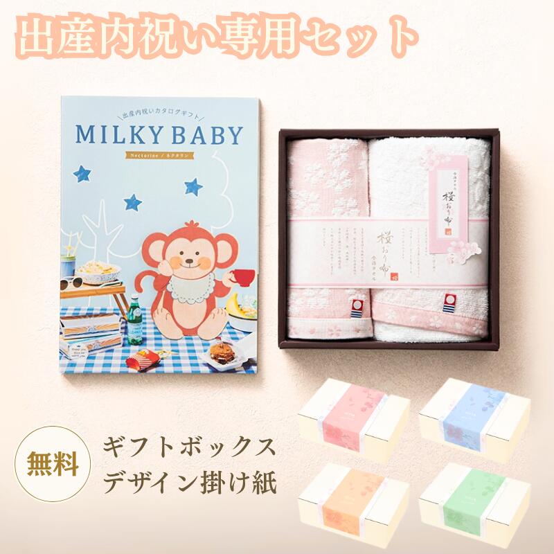 【出産内祝い専用 ギフトセット 送料無料】MILKY BABY ミルキーベビー ネクタリン フェイス・ハンドタオルセット カタログギフト タオルセット 今治 綿...