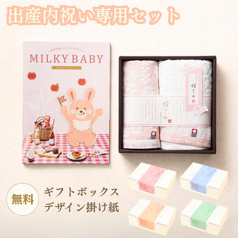 【出産内祝い専用 ギフトセット】MILKY BABY ミルキーベビー チェリー フェイス・ハンドタオルセット カタログギフト タオル 今治 綿100% 綿100...