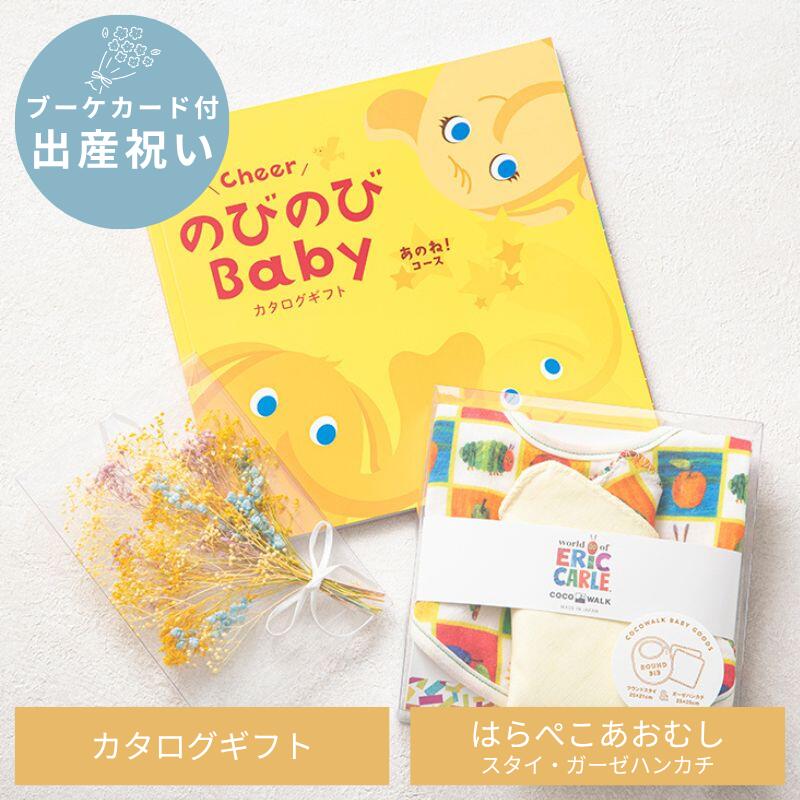 【出産祝い ギフト】のびのびBabyあのね！ + ミニギフトボックス + ブーケカード 出産 ベビー お祝い 贈り物 プレゼント ギフトボックス 選べる カタログギフト スタイ はらぺこあおむし ベビーグッズ 日本製 国産 カード メッセージカード 男の子 女の子 パパ ママ ギフタ