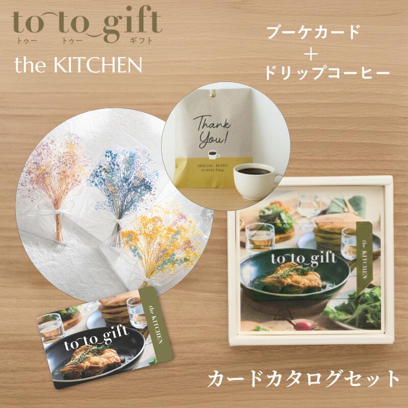 【ブーケカード・ドリップコーヒー付】カードタイプ カタログギフト to-to-gift the KITCHEN タイム/KCコース 送料無料 新築祝い 出産祝い 結婚祝い 誕生日 内祝い お返し 御返し 香典返し お礼 人気 お祝い 選べるギフト おしゃれ キッチン用品 グルメ以外 ギフタ 母の日