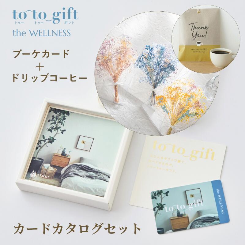 【ブーケカード・ドリップコーヒー付】カードタイプ カタログギフト to-to-gift the WELLNESS 光/TWCコース 送料無料 ギフトセット 出産祝い 結婚祝い 誕生日 内祝い 香典返し お礼 お祝い お返し 選べるギフト 健康 人気 おしゃれ ウェルネス 睡眠 快眠 ギフタ