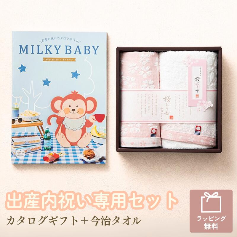 【出産内祝い専用 ギフトセット 送料無料】MILKY BABY ミルキーベビー 