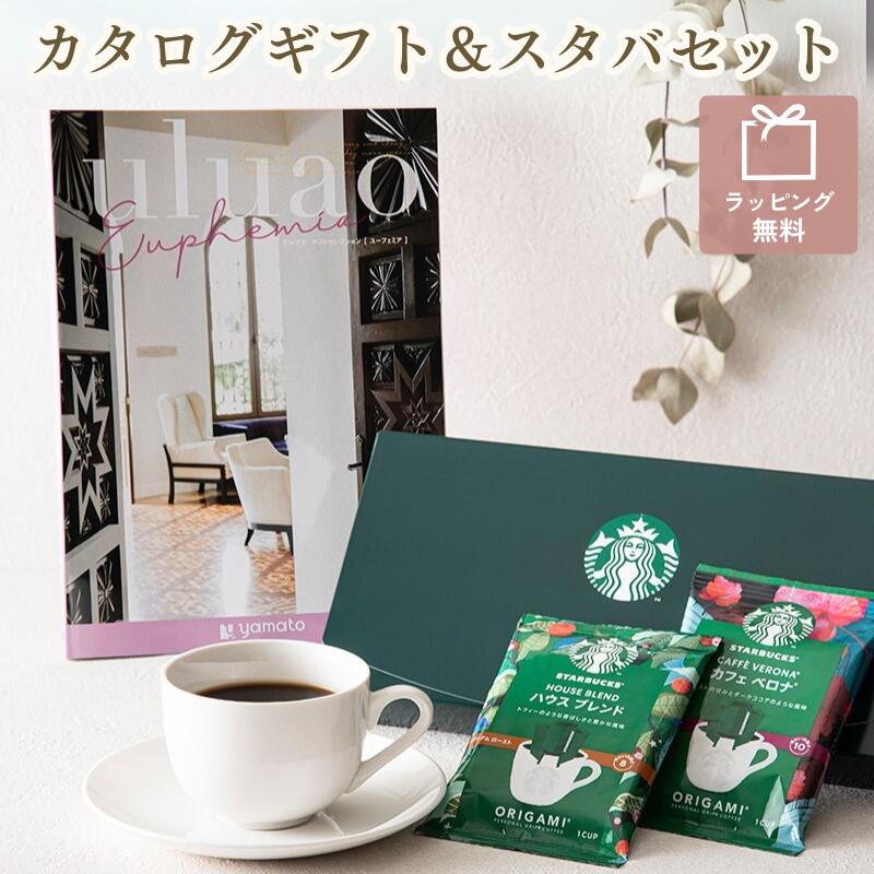 スターバックス カタログギフト スタバ セット uluao ウルアオ Euphemia ユーフェミア オリガミ ドリップコーヒー パーソナルドリップ コーヒーギフト おしゃれ SBX-10B starbucks 贈り物 プレゼント 限定セット 送料無料 お中元