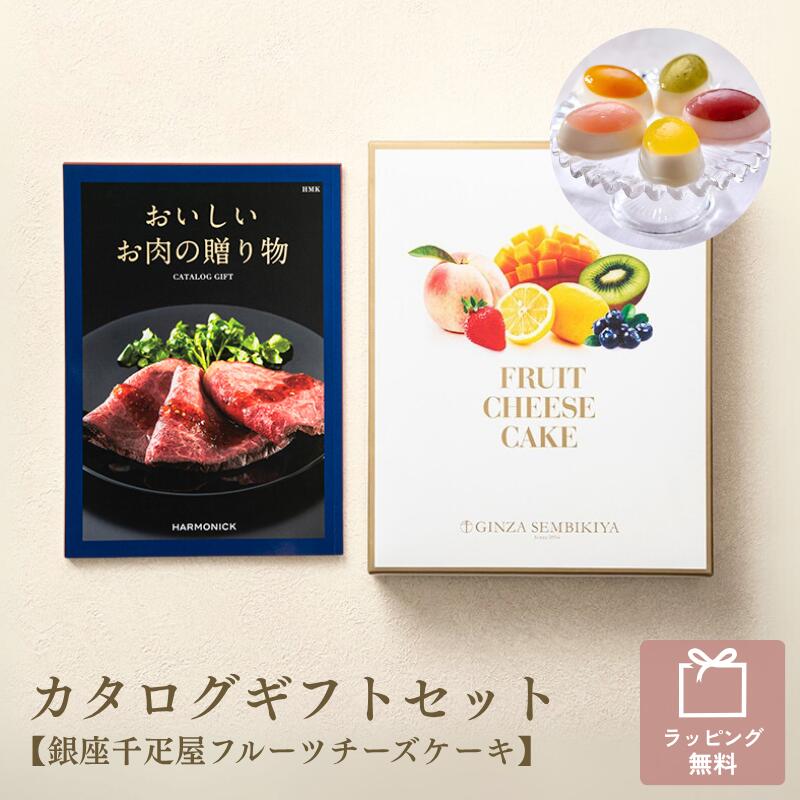 銀座千疋屋 カタログギフトセット おいしいお肉の贈り物 10000円コース 銀座フルーツチーズケーキ スイーツ カタログギフト グルメ カタログ ギフトセット 詰め合わせ 肉ギフト 贈り物 プレゼント お肉 チーズケーキ オリジナル 送料無料 お中元