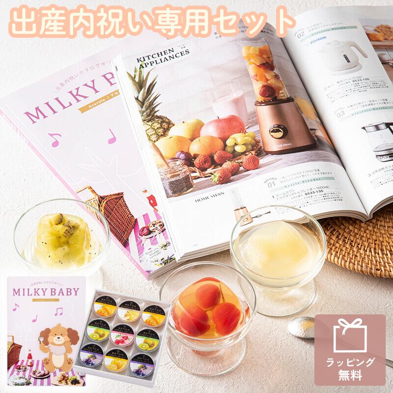 MILKY BABY ミルキーベビー アセロラ 銀座ゼリー カタログギフト 銀座千疋屋 ギフト オリジナル 限定ギフト 出産 内祝い お返し 贈り物 フルーツゼリー スイーツ ラッピング メッセージカード