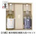 お中元 【即日発送】白鷹 純米焼酎 2種飲み比べ セット 米焼酎 長期熟成 純米焼酎ハクタカ 長期熟成 樽貯蔵純米焼酎ハクタカ 灘五郷 兵庫 灘 贈り物 誕生日...
