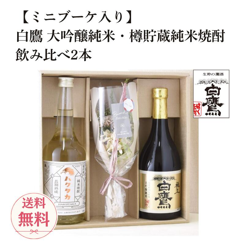 【お歳暮 お年賀】白鷹 大吟醸純米 樽貯蔵純米焼酎 飲み比べ2本 ミニブーケセット 日本酒 米焼酎 焼酎 送料無料 即日発送 長期熟成 樽貯蔵純米焼酎ハクタカ ...
