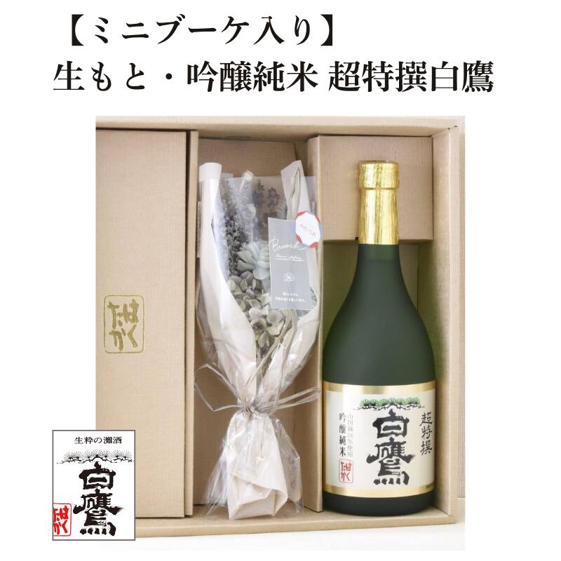 【お歳暮 お年賀】白鷹 生もと 吟醸純米 超特撰白鷹 ミニブーケセット 日本酒 720ml 送料無料 即日発送 日本酒 灘五郷 なだごごう 兵庫 灘 贈り物 誕生日 ギフト ラッピング メッセージカード ギフタ