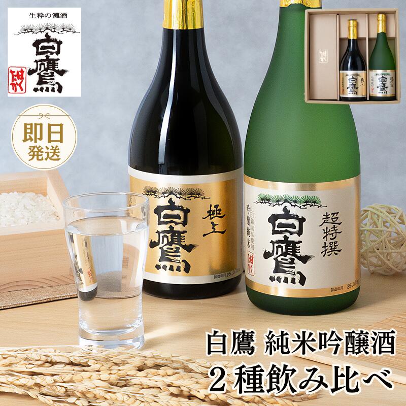 日本酒 飲み比べ セット【冬ギフト】白鷹 大吟醸純米・吟醸純米 飲み比べセット 2本 送料無料 即日発送 日本酒 生もと 吟醸純米 超特撰白鷹 吟醸山田錦 灘五...