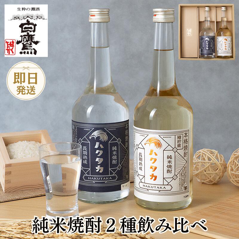 焼酎 飲み比べ【冬ギフト 即日発送】白鷹 純米焼酎 2種飲み比べ セット 米焼酎 長期熟成 純米焼酎ハクタカ 長期熟成 樽貯蔵純米焼酎ハクタカ 灘五郷 兵庫 灘 贈り物 誕生日 ギフト ラッピング メッセージカード ギフタ お歳暮 お年賀