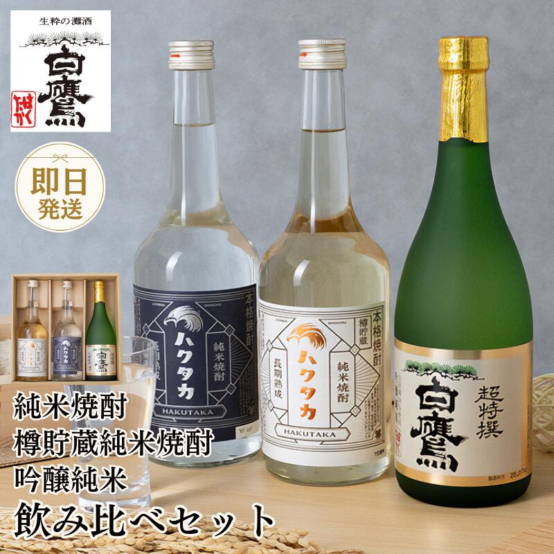 日本酒 焼酎 飲み比べセット【送料無料】白鷹 吟醸純米 樽貯蔵純米焼酎 純米焼酎 飲み比べ 3本セッ ...