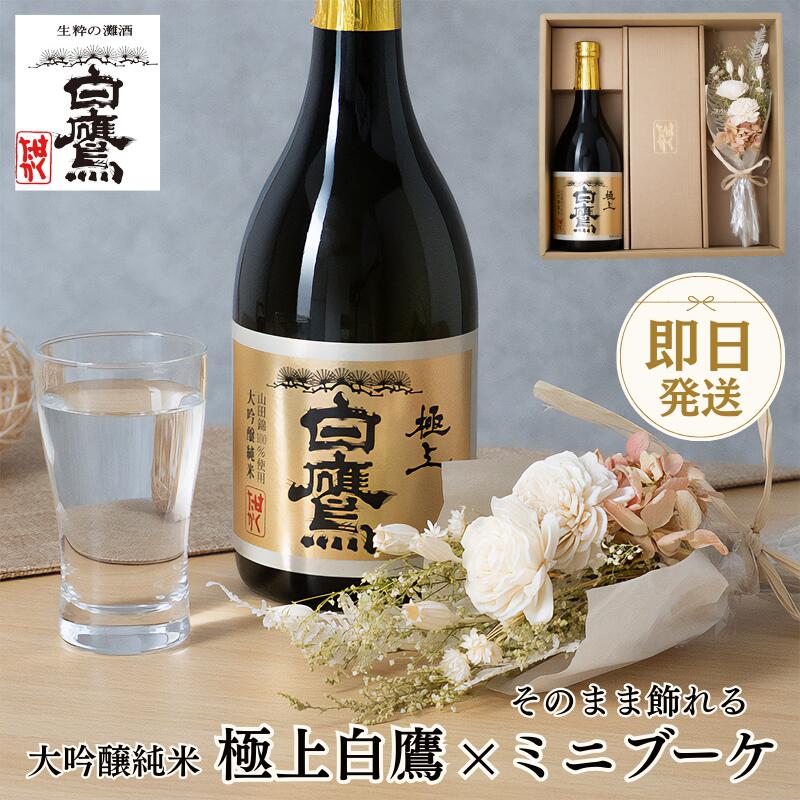【冬ギフト お年賀】生もと 大吟醸純米 極上白鷹720ml ミニブーケ セット 送料無料 即日発送 日本酒 灘五郷 なだごごう 兵庫 灘 贈り物 誕生日 ギフト ラッピング メッセージカード ギフタ