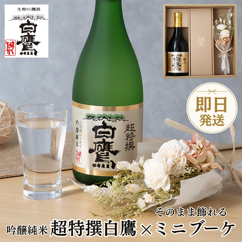 日本酒 ギフトセット【冬ギフト】白鷹 生もと 吟醸純米 超特撰白鷹 ミニブーケセット 日本酒 720ml 送料無料 即日発送 日本酒 灘五郷 なだごごう 兵庫 灘 贈り物 誕生日 ギフト ラッピング メッセージカード ギフタ