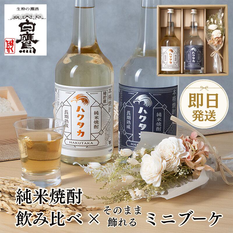 焼酎 飲み比べ【冬ギフト】白鷹 純米焼酎 2種飲み比べセット ミニブーケ 長期熟成 樽貯蔵純米焼酎ハクタカ 長期熟成 純米焼酎 送料無料 即日発送 ハクタカ 720ml 灘五郷 なだごごう 兵庫 灘 贈り物 誕生日 ギフト ラッピング メッセージカード ギフタ