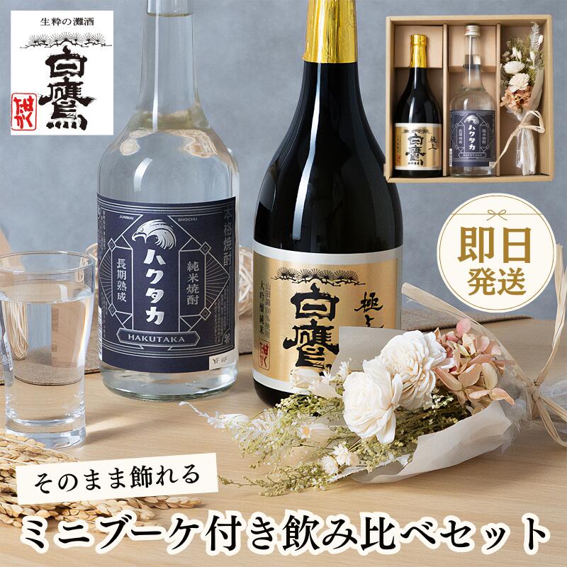 日本酒 焼酎 飲み比べ【冬ギフト お年賀】白鷹 大吟醸純米 純米焼酎 飲み比べ2本 ミニブーケセット 日本酒 米焼酎 焼酎 送料無料 即日発送 長期熟成 純米焼酎ハクタカ 720ml 灘五郷 なだごごう 兵庫 灘 贈り物 誕生日 ギフト ラッピング メッセージカード ギフタ