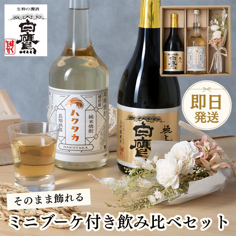 【お歳暮 お年賀】白鷹 大吟醸純米 樽貯蔵純米焼酎 飲み比べ2本 ミニブーケセット 日本酒 米焼酎 焼酎 ..