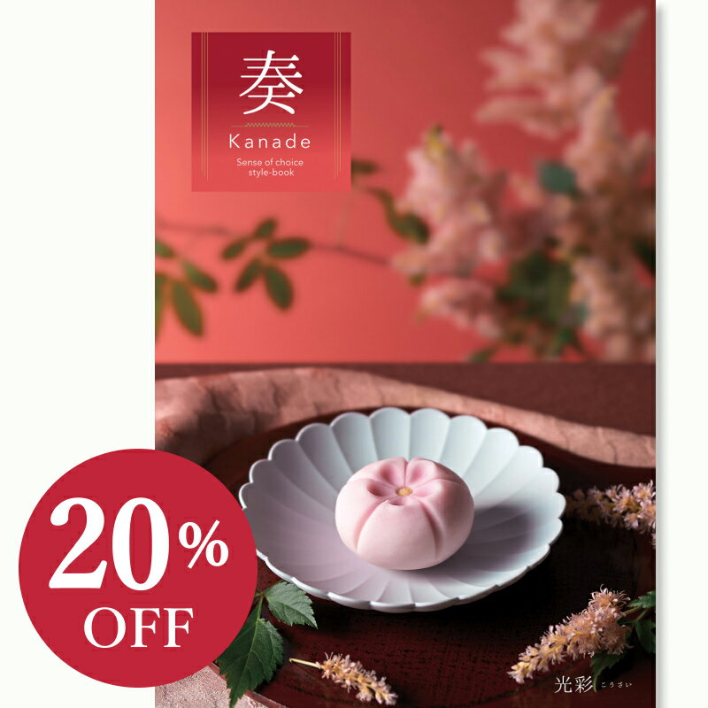 【カタログギフト】 奏 かなで ＜光彩＞ 3400円コース 結婚内祝い お返し ギフトカタログ グルメ 出産祝い 結婚祝い 快気祝い 退職祝い おしゃれ 引き出物 引出物 記念品 法人 法事 慶弔 香典返し 御供 ラッピング メッセージカード