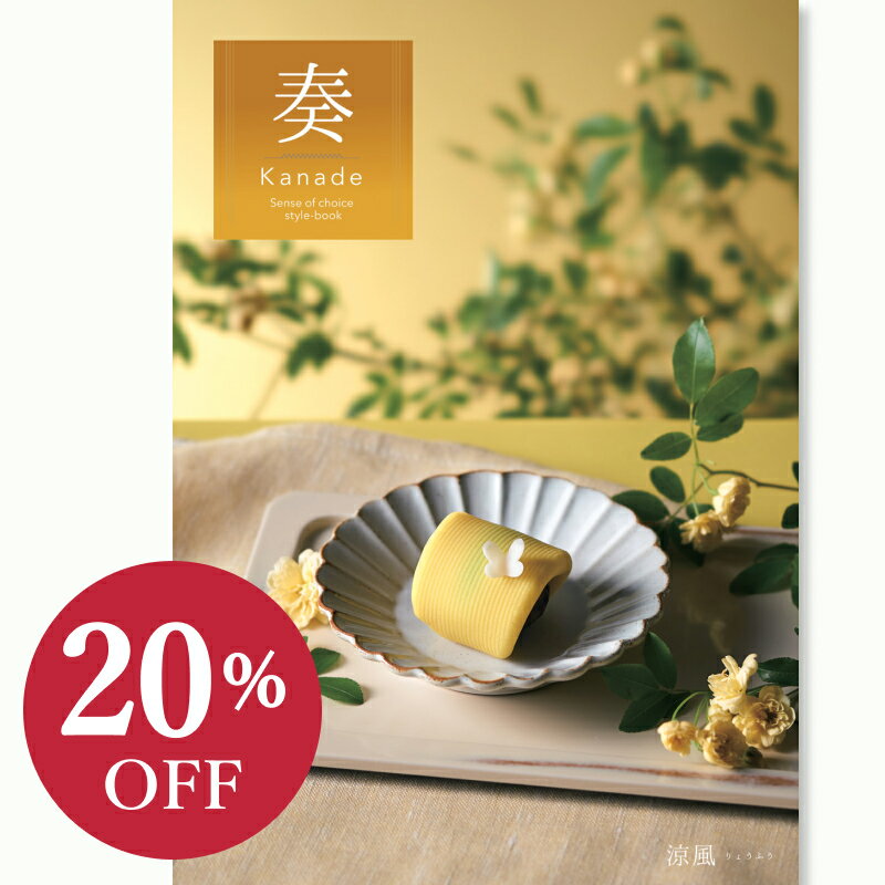 【カタログギフト】 奏（かなで）＜涼風＞ 3900円コース結婚内祝い お返し ギフトカタログ グルメ 出産祝い 結婚祝い 快気祝い 退職祝い おしゃれ 引き出物 引出物 記念品 法人 法事 慶弔 香典返し 御供 ラッピング メッセージカード