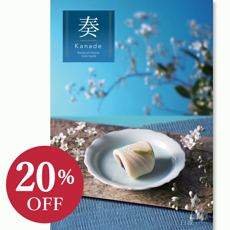 【カタログギフト】 奏（かなで）＜白波＞ 10900円コース 結婚内祝い お返し ギフトカタログ グルメ 出..