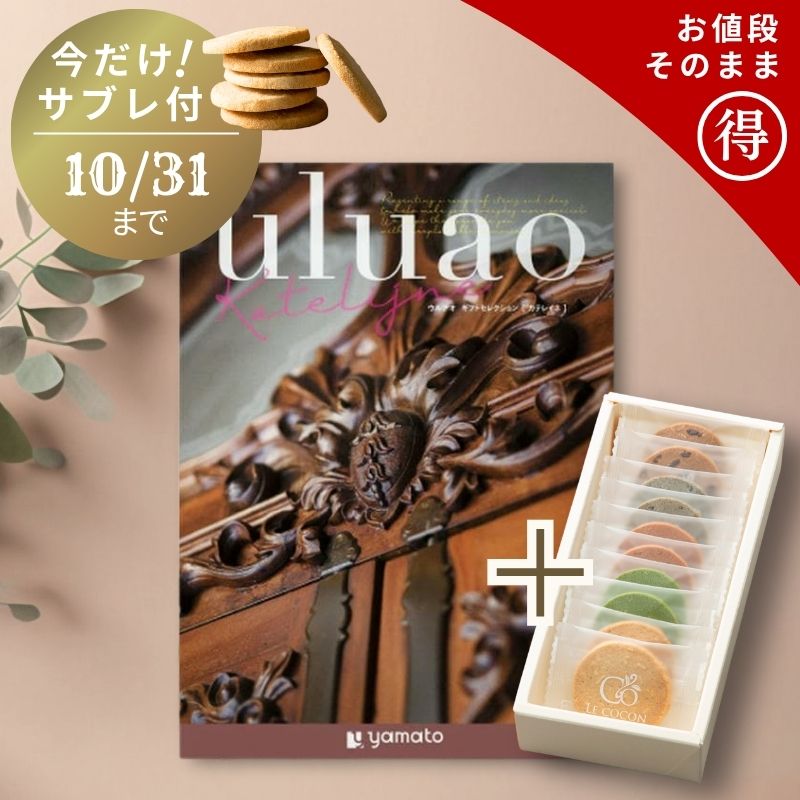 【送料無料 カタログギフト】uluao（ウルアオ） Katelijne（カテレイネ） ＋ルココン 発酵バターのサブレセット 内祝 内祝い 結婚 出産 新築 香典返し 香典 お返し おすすめ お礼 御礼 お祝い 御祝 退職