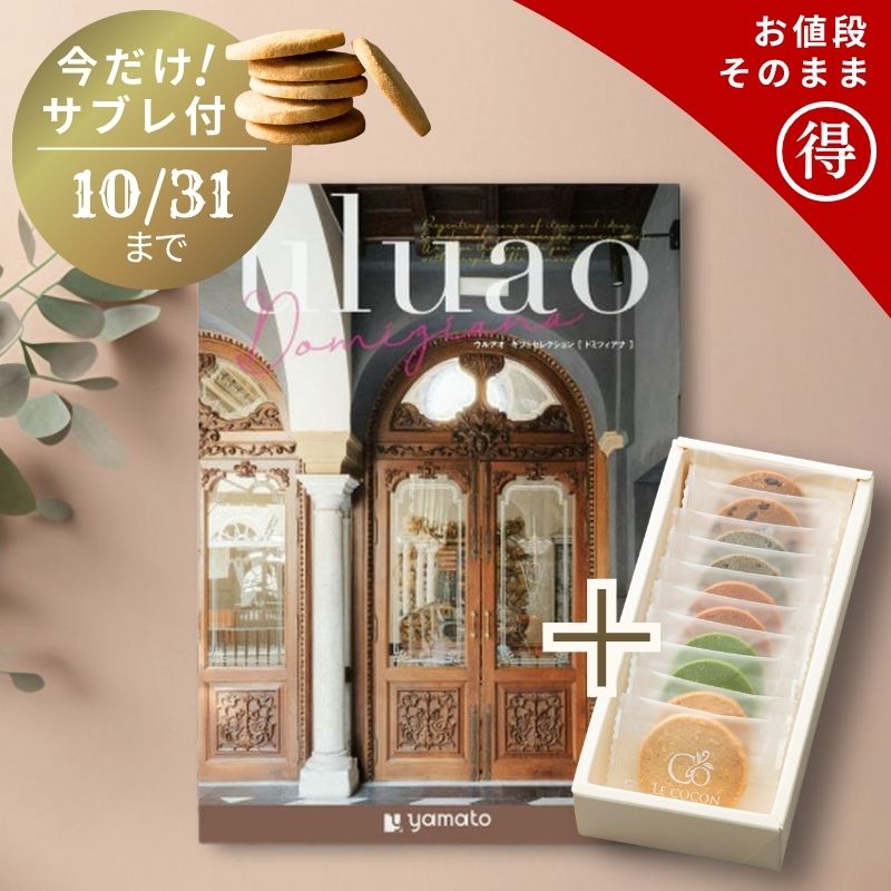 【送料無料 カタログギフト】uluao（ウルアオ） Domiziana（ドミツィアナ） ＋ルココン 発酵バターのサブレセット 内祝 内祝い 結婚 出産 新築 香典返し 香典 お返し おすすめ お礼 御礼 お祝い 御祝 退職
