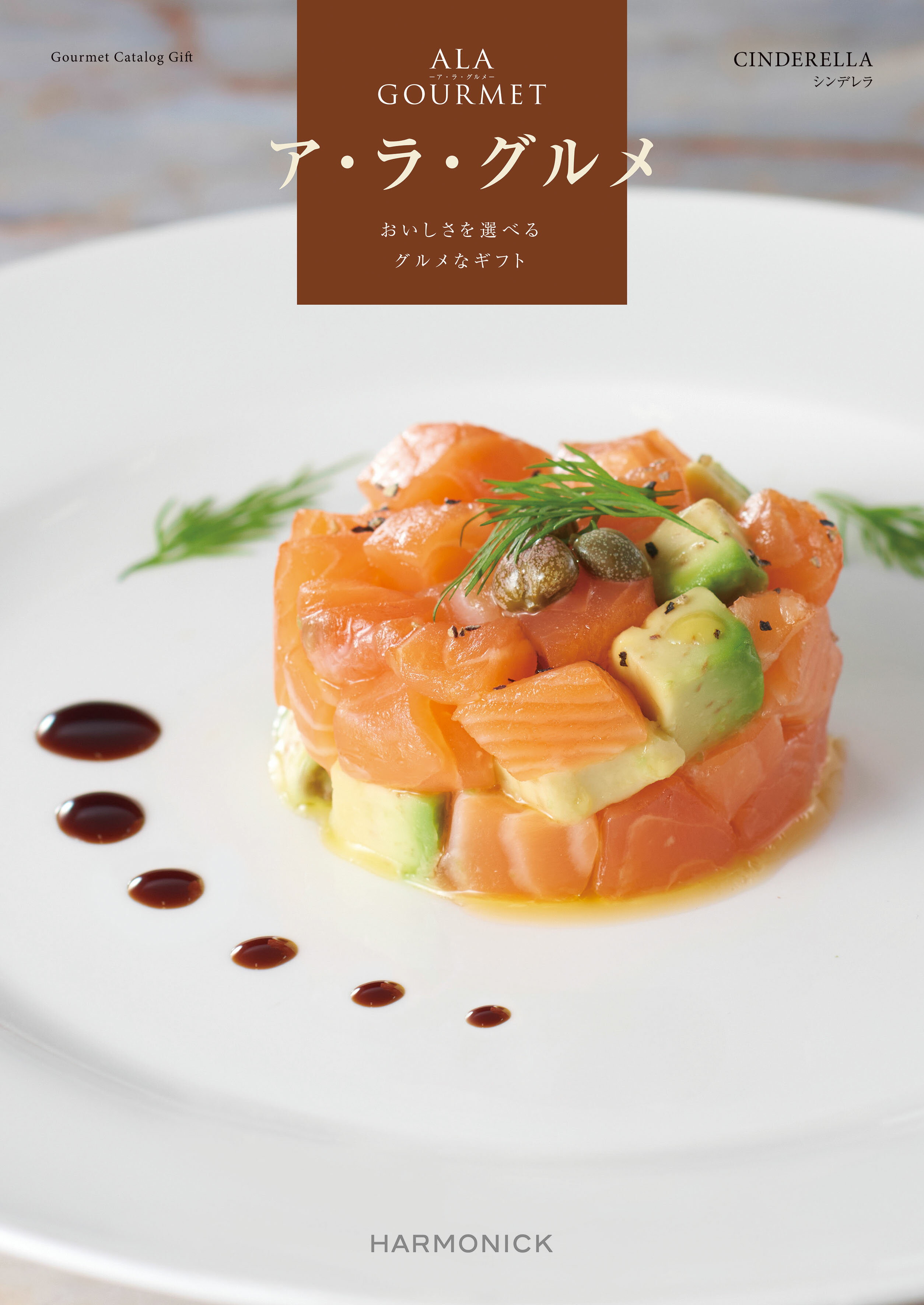 【カタログギフト】送料無料 ア・ラ・グルメ シンデレラコース グルメカタログギフト アラグルメ ギフ..
