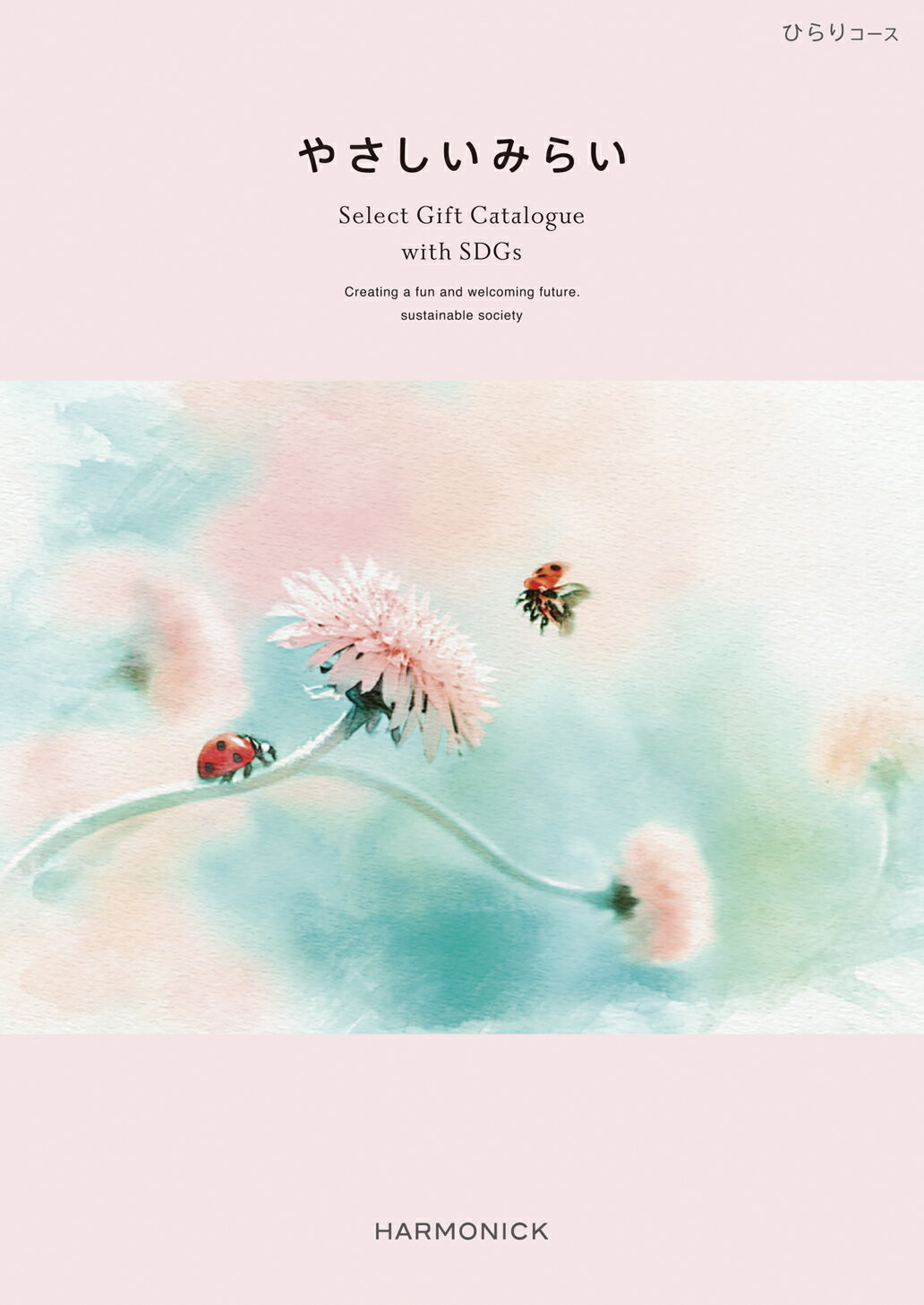 【カタログギフト】 送料無料 やさしいみらい ひらりコース サステナブルギフト お返し お祝い 内祝い 贈り物 ギフトカタログ ハーモニック 人気 お得 SDGs ラッピング メッセージカード