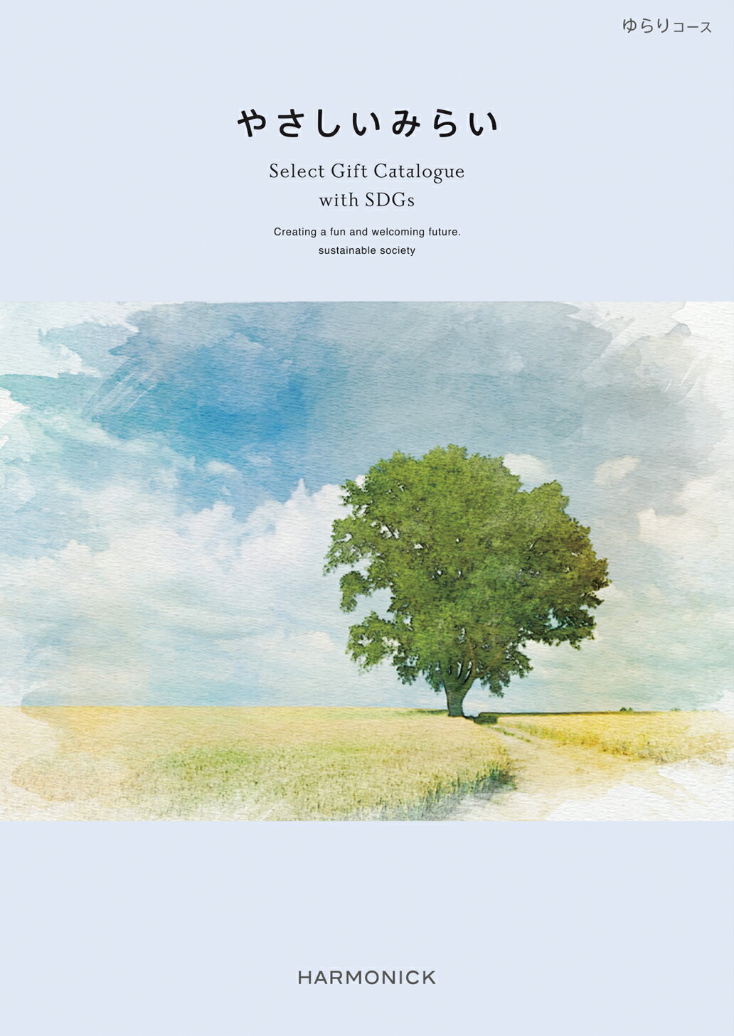 【カタログギフト】 送料無料 やさしいみらい ゆらりコース サステナブルギフト お返し お祝い 内祝い 贈り物 ギフトカタログ ハーモニック 人気 お得 SDGs ラッピング メッセージカード